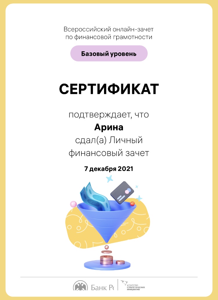 Всероссийский онлайн-зачёт по финансовой грамотности