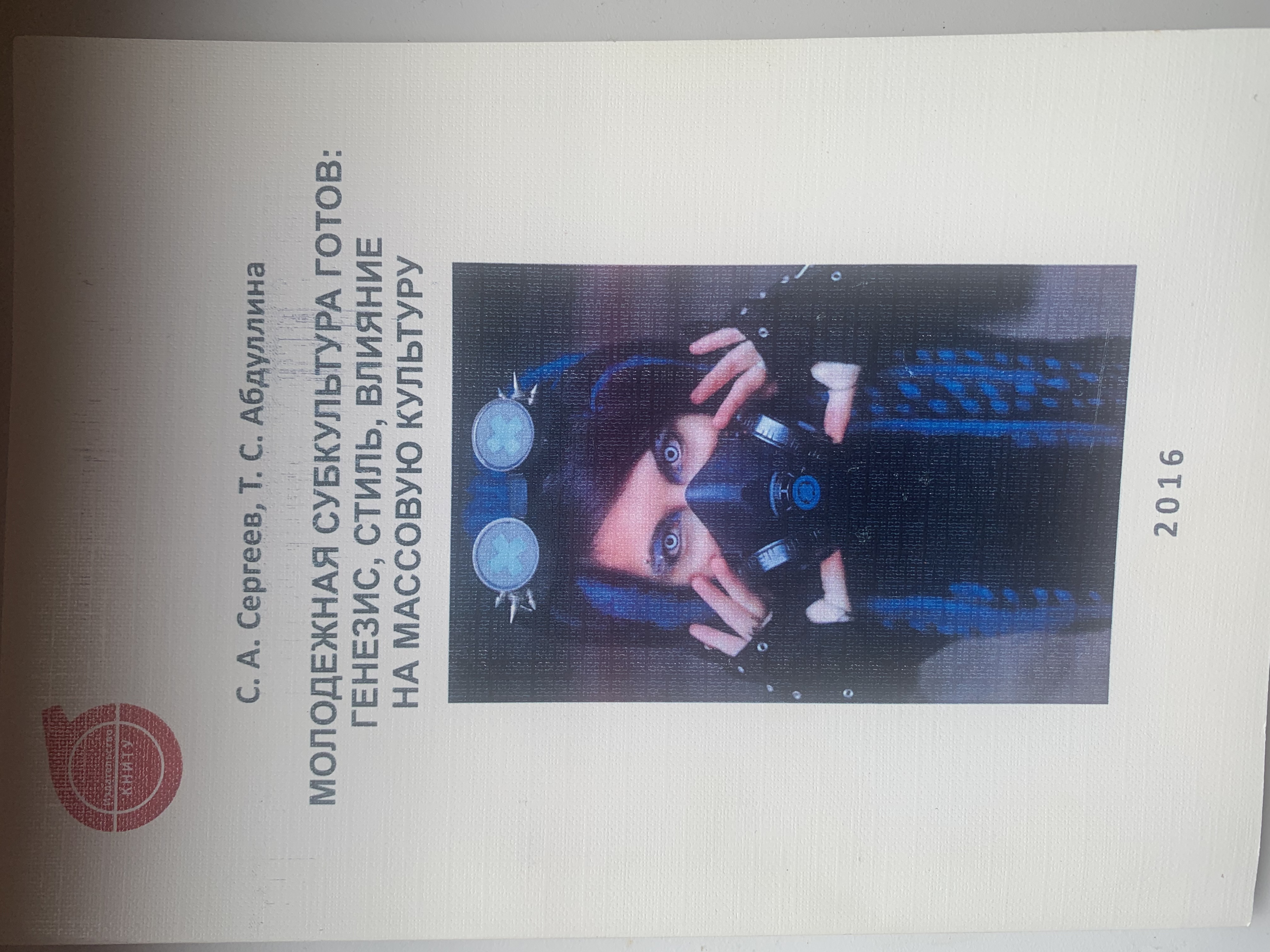 монография "молодежная субкультура готов:генезис, стиль, влияние на массовую культуру"