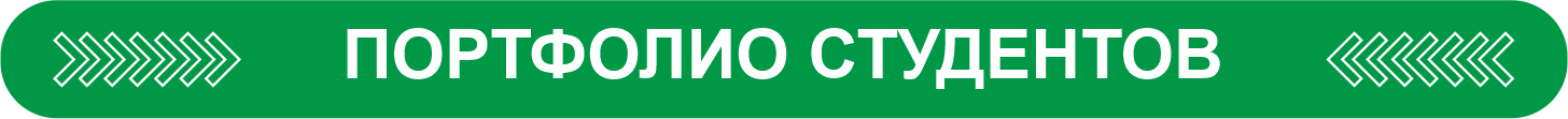 ПОРТФОЛИО СТУДЕНТОВ